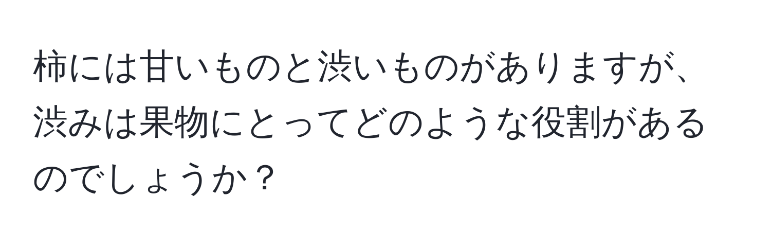 柿には甘いものと渋いものがありますが、渋みは果物にとってどのような役割があるのでしょうか？