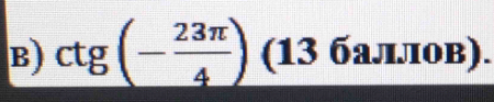 ctg(- 23π /4 ) (136 λл.π0B).