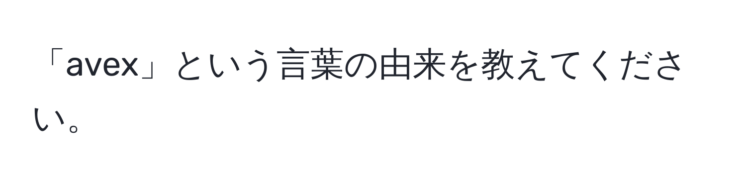 「avex」という言葉の由来を教えてください。