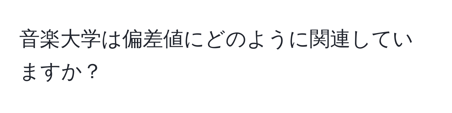 音楽大学は偏差値にどのように関連していますか？