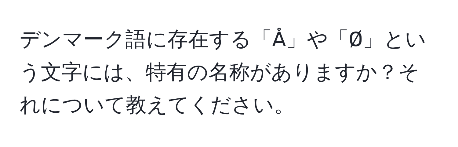 デンマーク語に存在する「Å」や「Ø」という文字には、特有の名称がありますか？それについて教えてください。