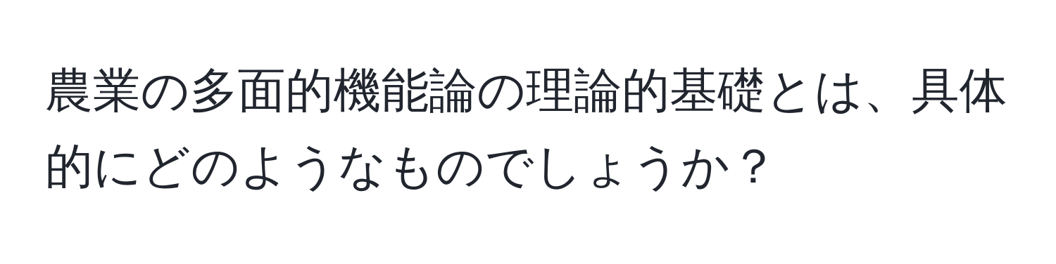 農業の多面的機能論の理論的基礎とは、具体的にどのようなものでしょうか？