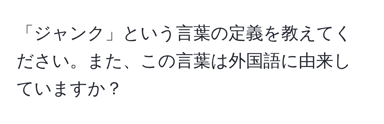 「ジャンク」という言葉の定義を教えてください。また、この言葉は外国語に由来していますか？