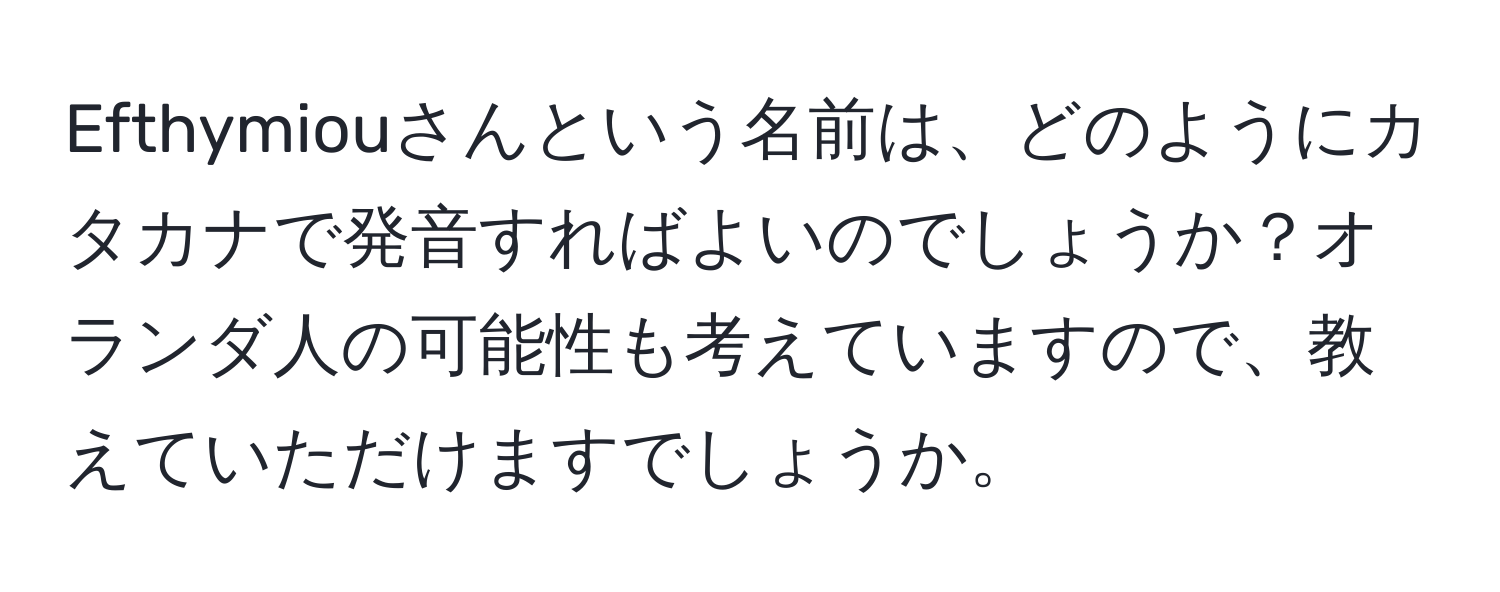 Efthymiouさんという名前は、どのようにカタカナで発音すればよいのでしょうか？オランダ人の可能性も考えていますので、教えていただけますでしょうか。