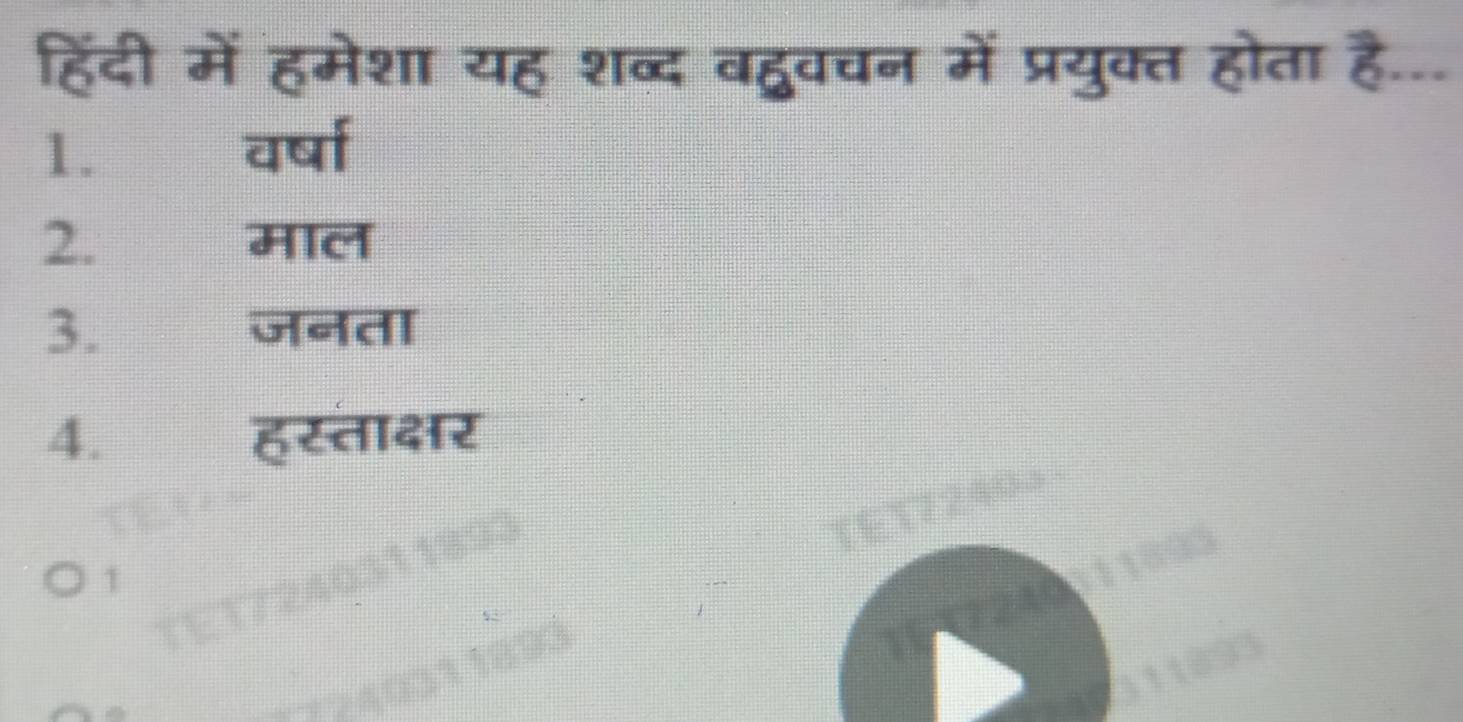 हिंदी में हमेशा यह शब्द वह्ववचन में प्रयुक्त होता है... 
1. वर्षा 
2. माल 
3. जनता 
4. हस्ताक्षर 
TÉT7 2405
1 
19 7240311893
11853