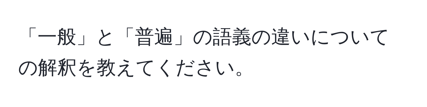 「一般」と「普遍」の語義の違いについての解釈を教えてください。