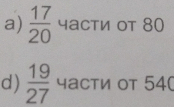  17/20  части от 80
d)  19/27  части от 540