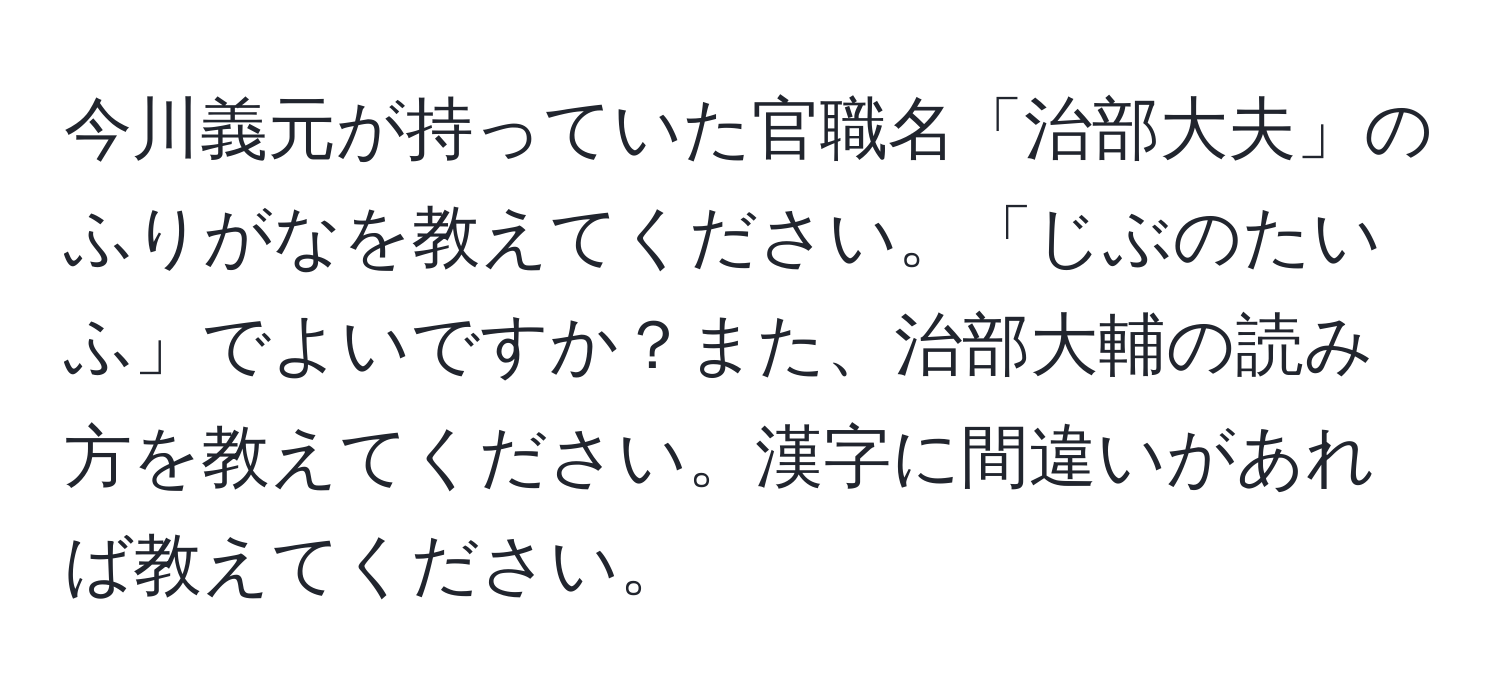 今川義元が持っていた官職名「治部大夫」のふりがなを教えてください。「じぶのたいふ」でよいですか？また、治部大輔の読み方を教えてください。漢字に間違いがあれば教えてください。