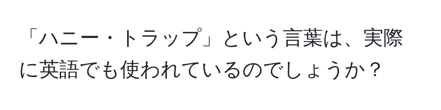 「ハニー・トラップ」という言葉は、実際に英語でも使われているのでしょうか？