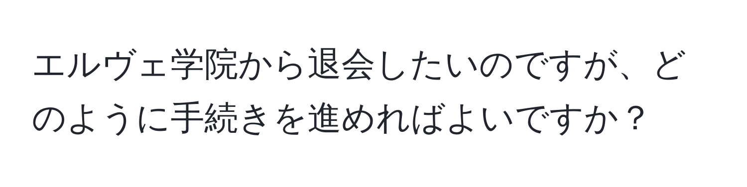 エルヴェ学院から退会したいのですが、どのように手続きを進めればよいですか？