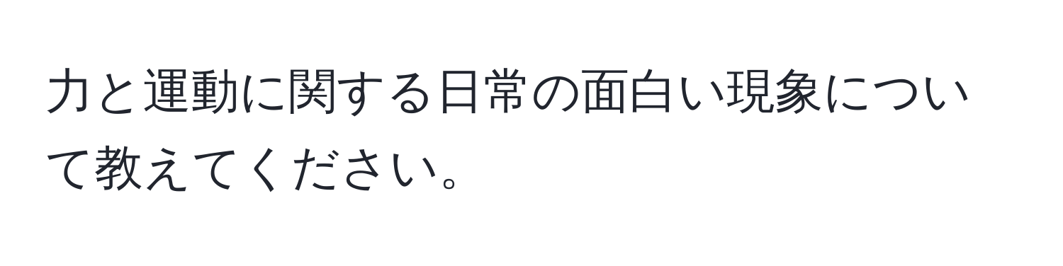 力と運動に関する日常の面白い現象について教えてください。