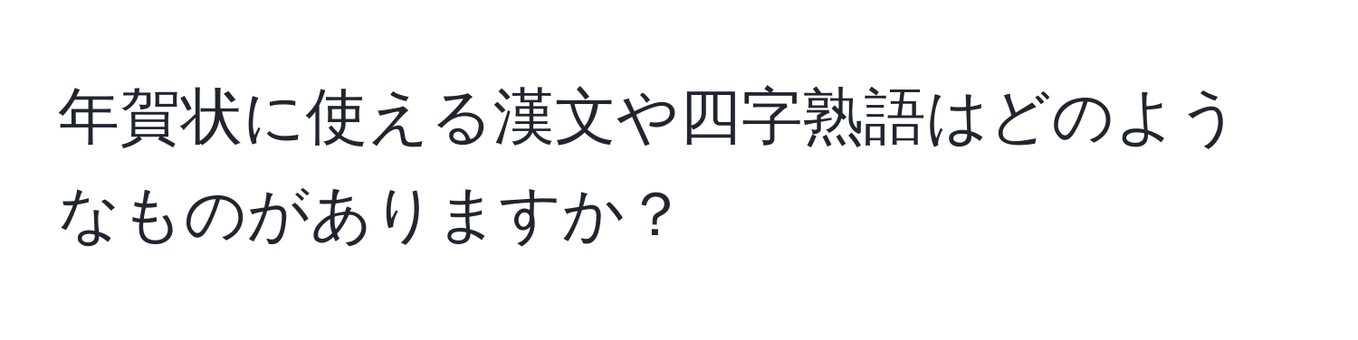 年賀状に使える漢文や四字熟語はどのようなものがありますか？