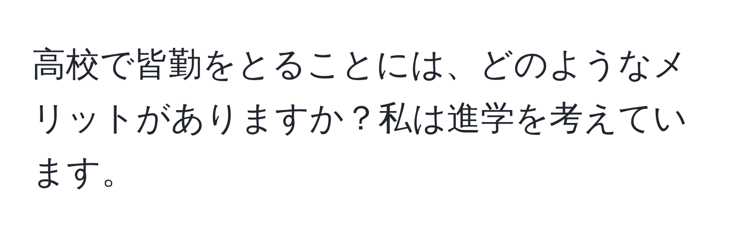 高校で皆勤をとることには、どのようなメリットがありますか？私は進学を考えています。