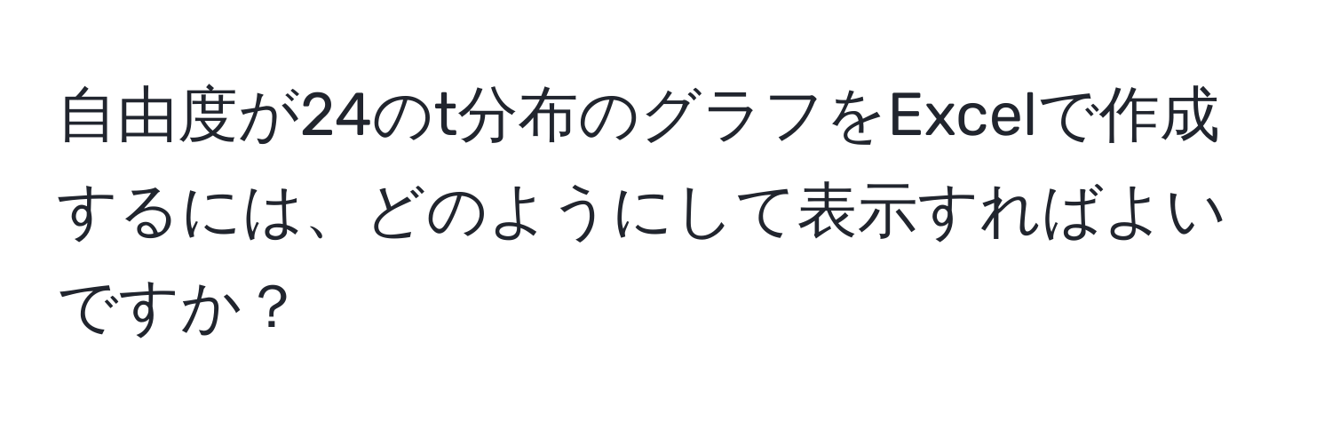 自由度が24のt分布のグラフをExcelで作成するには、どのようにして表示すればよいですか？