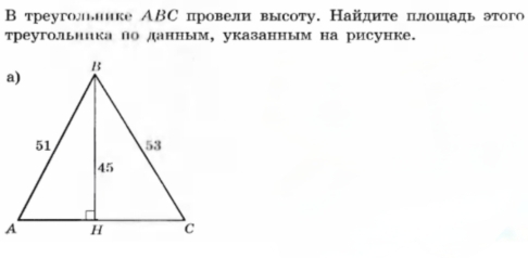 В треугольнике АВС провели высоту. Найдите πлошадь этого 
треугольиика ло ланным, указанным на рисунке.