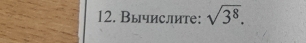 Вычислите: sqrt(3^8).