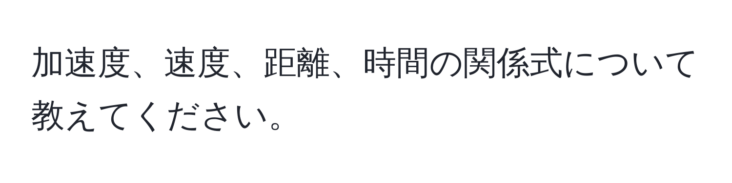 加速度、速度、距離、時間の関係式について教えてください。