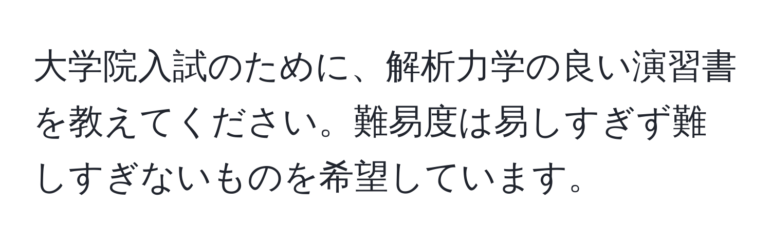 大学院入試のために、解析力学の良い演習書を教えてください。難易度は易しすぎず難しすぎないものを希望しています。