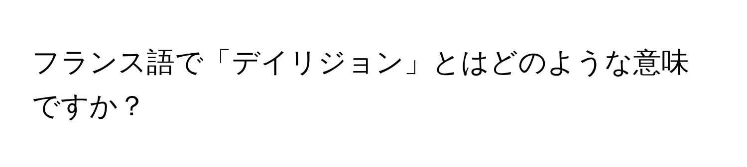 フランス語で「デイリジョン」とはどのような意味ですか？