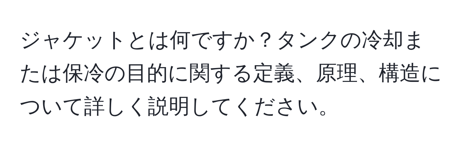 ジャケットとは何ですか？タンクの冷却または保冷の目的に関する定義、原理、構造について詳しく説明してください。