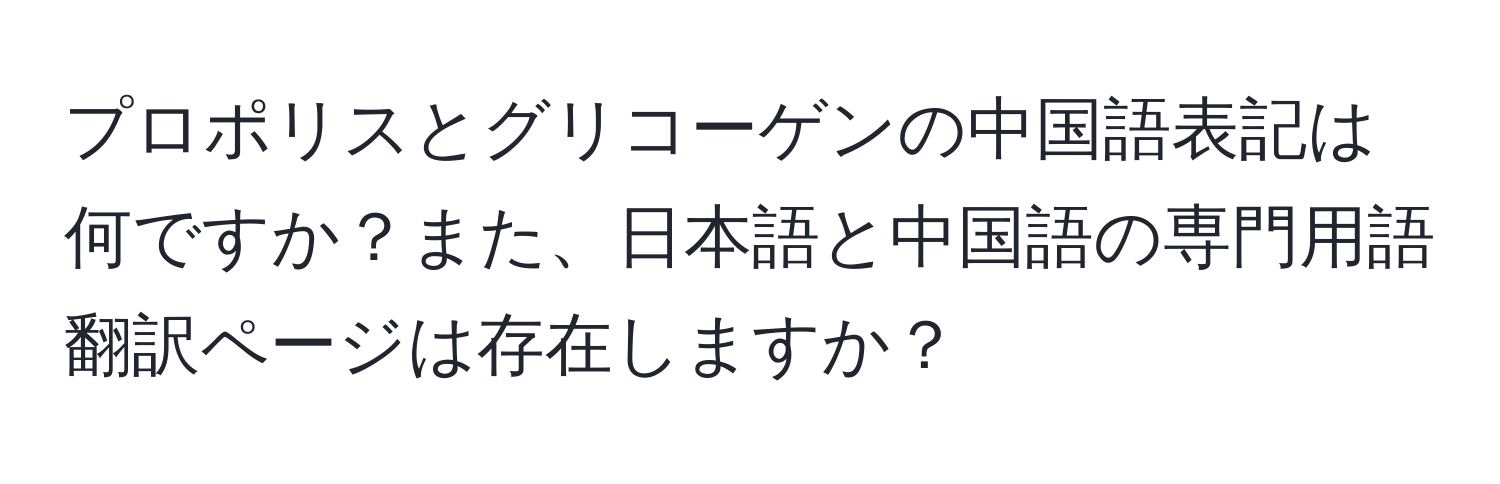 プロポリスとグリコーゲンの中国語表記は何ですか？また、日本語と中国語の専門用語翻訳ページは存在しますか？