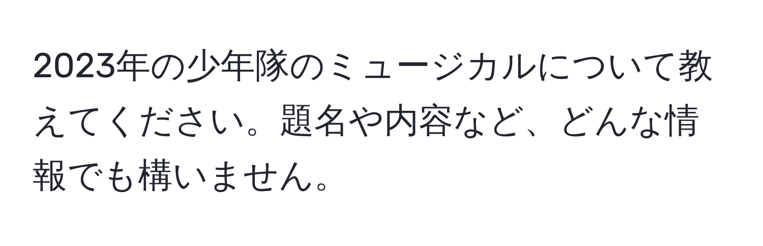 2023年の少年隊のミュージカルについて教えてください。題名や内容など、どんな情報でも構いません。