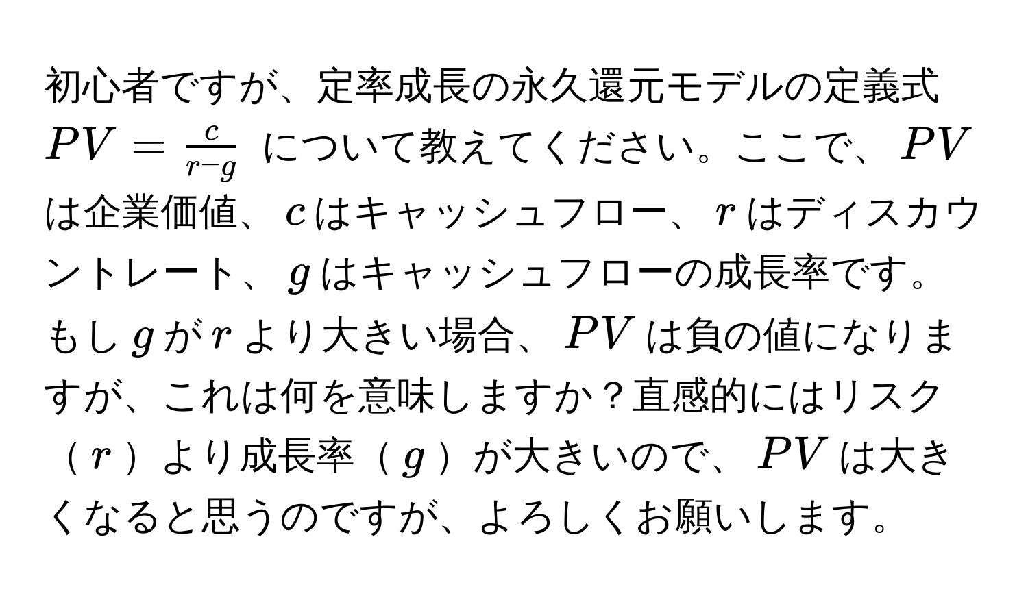 Solved: ですが、のモデルの (PV = c/r - g ) についてえてください。ここで、(PV)は、(c)はキャッシュフロー、(r ...