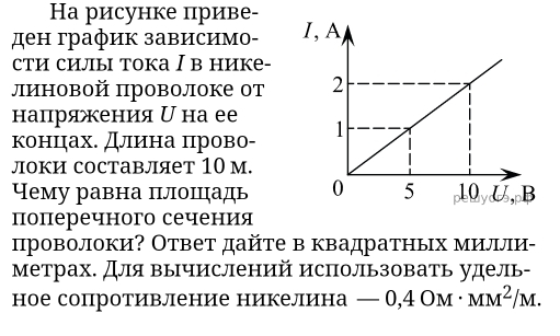 Hа рисунке приве-
ден график зависимо- I
сти силы тока I в нике-
линовой πроволоке от 
нацряжения  наее
концηах. Длина прово- 
локи составляет 10 м.
Чему равна πлоπцηадь 
поперечного сечения
проволоки? Ответ дайте в квадратных милли-
метрах. для вычислений использовать удель-
ное сопротивление никелина — -0,4OM· MM^2/M.