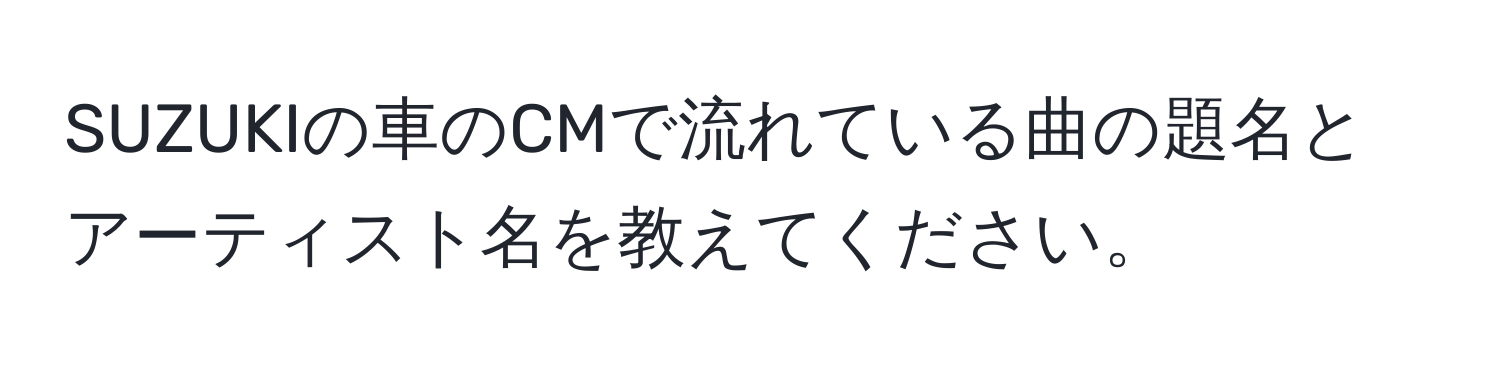 SUZUKIの車のCMで流れている曲の題名とアーティスト名を教えてください。