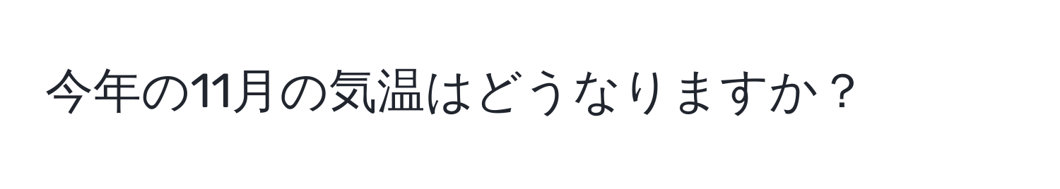 今年の11月の気温はどうなりますか？