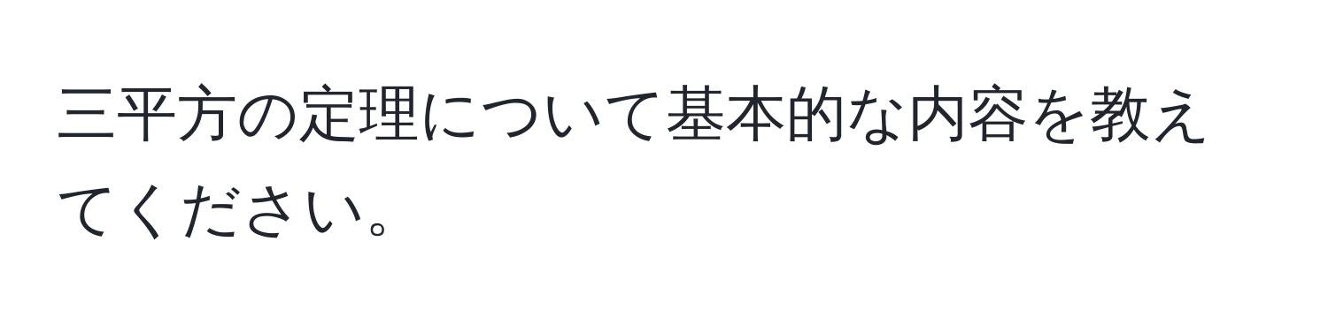 三平方の定理について基本的な内容を教えてください。