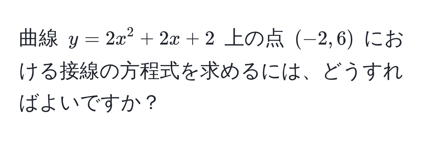 曲線 $y=2x^2+2x+2$ 上の点 $(-2, 6)$ における接線の方程式を求めるには、どうすればよいですか？