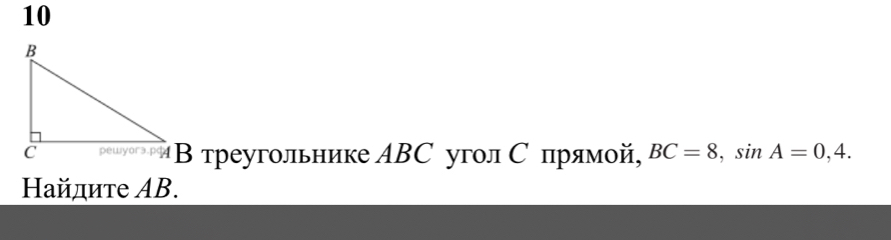 10 
решνореΒ треугольнике ΑΒС уголС πрямой, BC=8, sin A=0,4. 
Ηайдите AB.