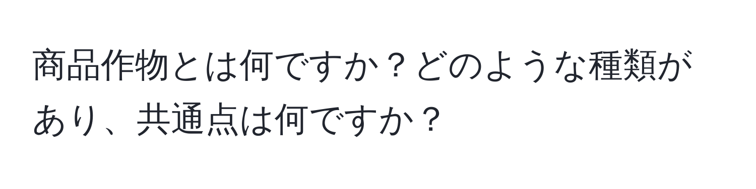 商品作物とは何ですか？どのような種類があり、共通点は何ですか？