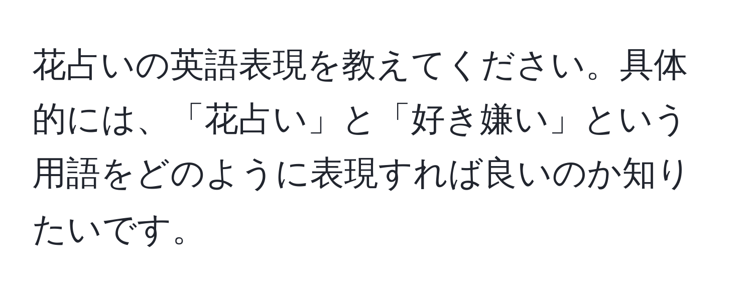 花占いの英語表現を教えてください。具体的には、「花占い」と「好き嫌い」という用語をどのように表現すれば良いのか知りたいです。