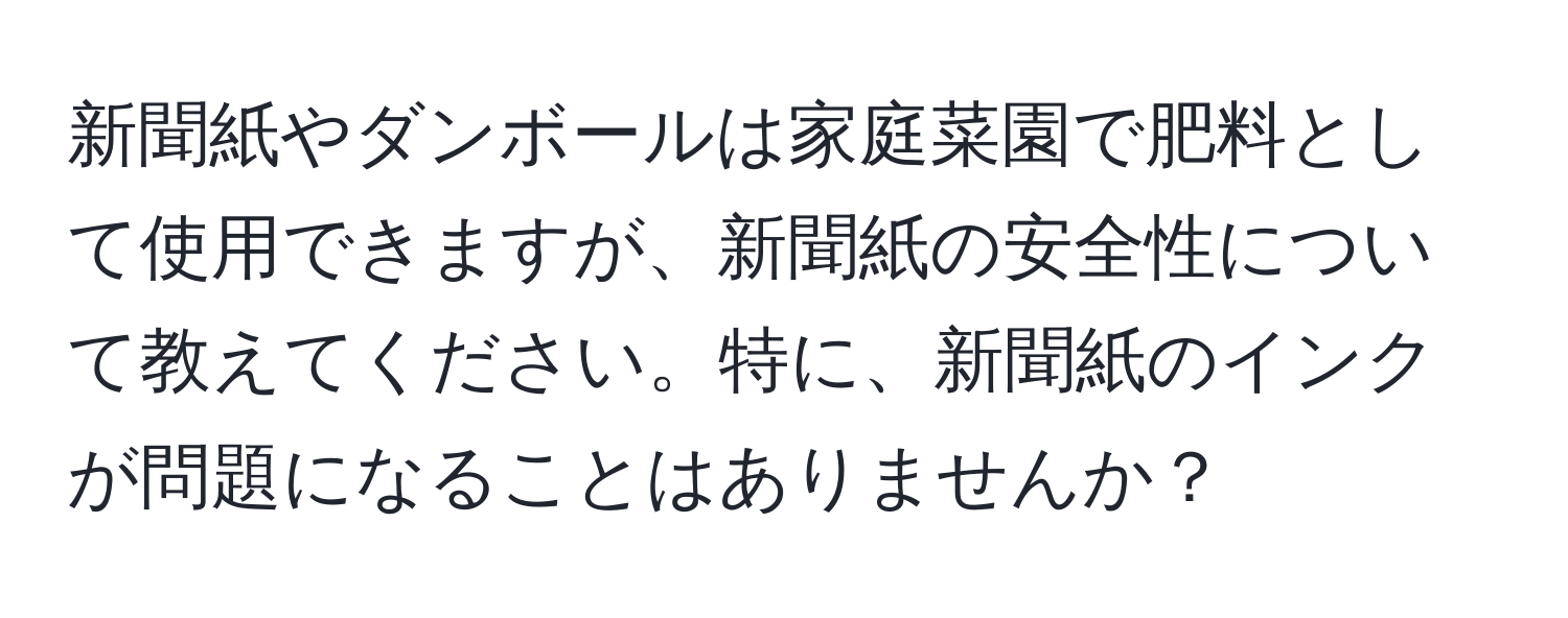 新聞紙やダンボールは家庭菜園で肥料として使用できますが、新聞紙の安全性について教えてください。特に、新聞紙のインクが問題になることはありませんか？