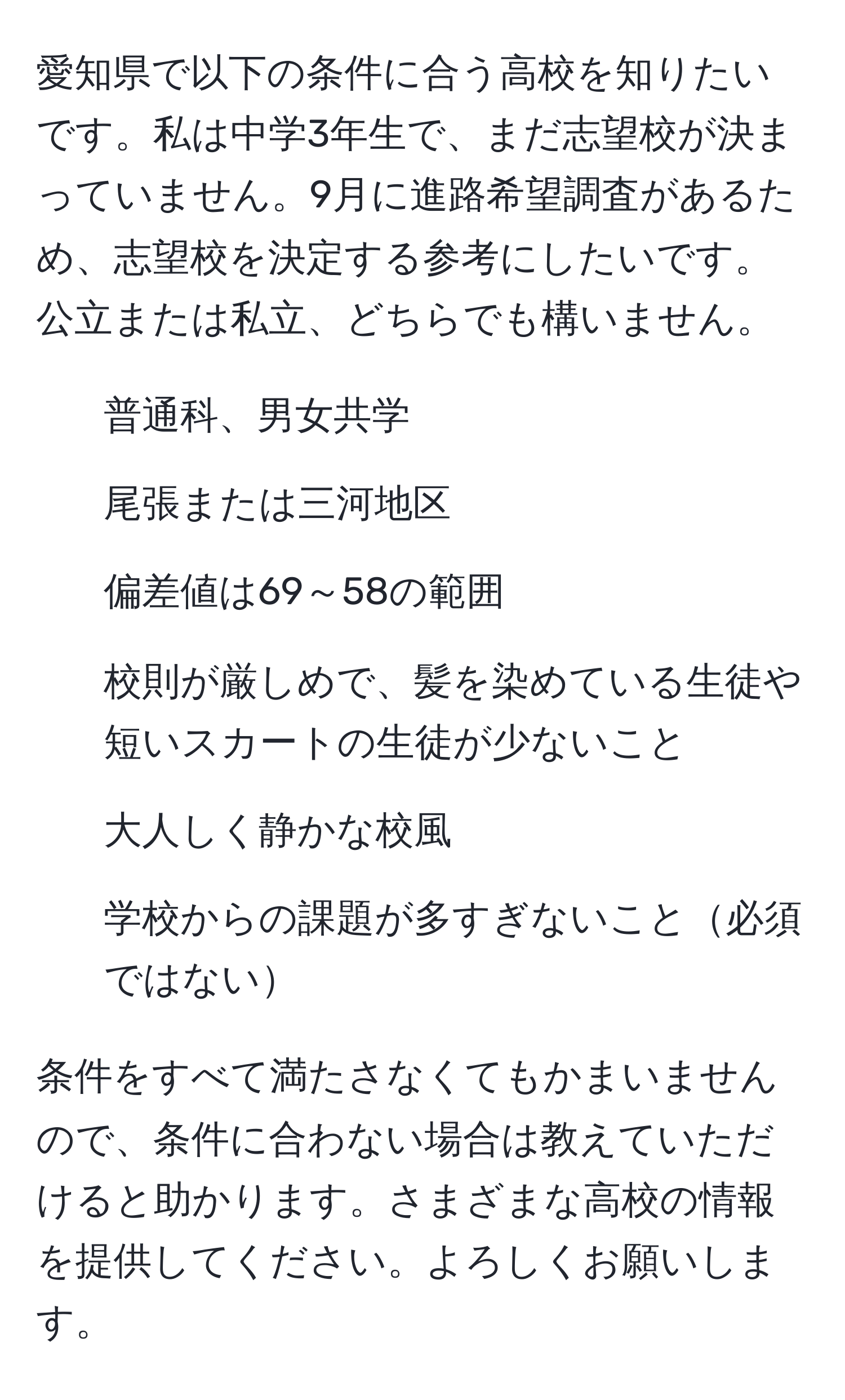 愛知県で以下の条件に合う高校を知りたいです。私は中学3年生で、まだ志望校が決まっていません。9月に進路希望調査があるため、志望校を決定する参考にしたいです。公立または私立、どちらでも構いません。

- 普通科、男女共学
- 尾張または三河地区
- 偏差値は69～58の範囲
- 校則が厳しめで、髪を染めている生徒や短いスカートの生徒が少ないこと
- 大人しく静かな校風
- 学校からの課題が多すぎないこと必須ではない

条件をすべて満たさなくてもかまいませんので、条件に合わない場合は教えていただけると助かります。さまざまな高校の情報を提供してください。よろしくお願いします。