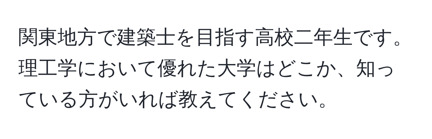 関東地方で建築士を目指す高校二年生です。理工学において優れた大学はどこか、知っている方がいれば教えてください。