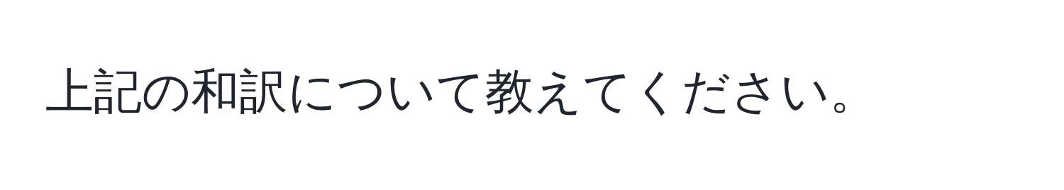 上記の和訳について教えてください。