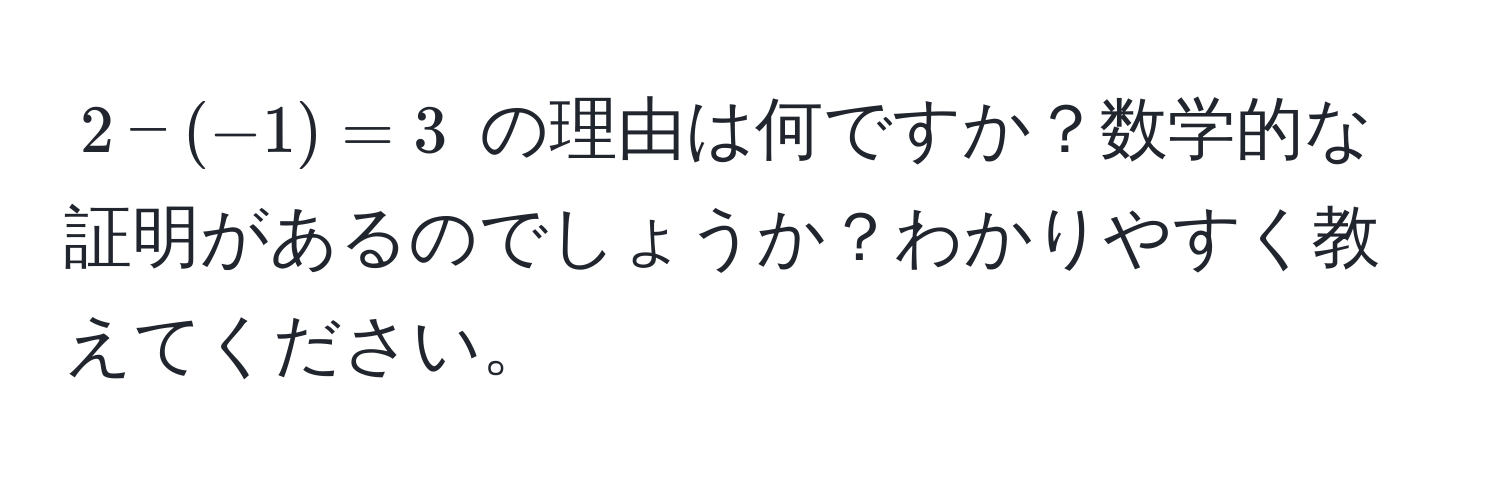 $2 - (-1) = 3$ の理由は何ですか？数学的な証明があるのでしょうか？わかりやすく教えてください。