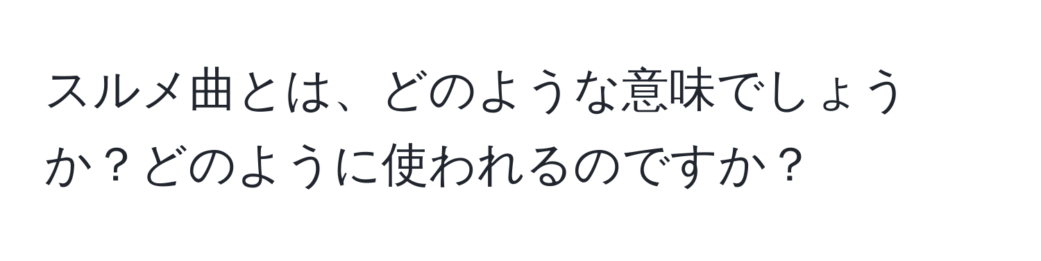 スルメ曲とは、どのような意味でしょうか？どのように使われるのですか？