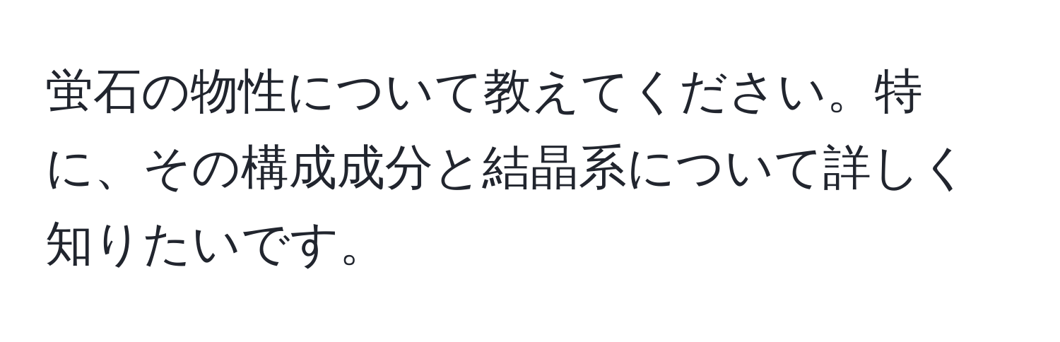 蛍石の物性について教えてください。特に、その構成成分と結晶系について詳しく知りたいです。