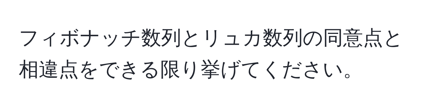 フィボナッチ数列とリュカ数列の同意点と相違点をできる限り挙げてください。