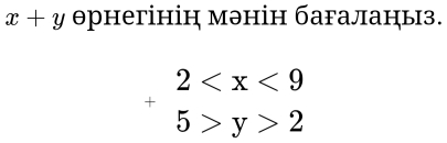 x+y θрнегінін мэнін багаланыз.
beginarrayr 2 y>2endarray