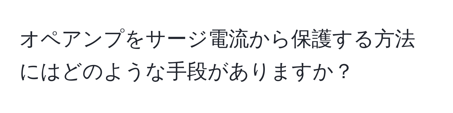 オペアンプをサージ電流から保護する方法にはどのような手段がありますか？