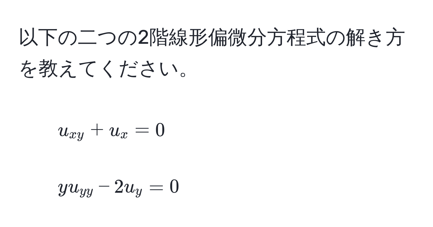 以下の二つの2階線形偏微分方程式の解き方を教えてください。

1. $u_xy + u_x = 0$
2. $y u_yy - 2u_y = 0$