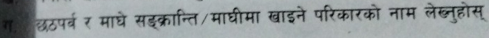 ग छठपर्व र माघे सइक्रान्ति/माघीमा खाइने परिकारको नाम लेख्नुहोस्