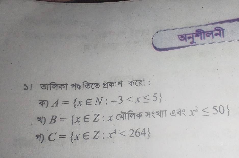 ७नूनीलनी 
ऽ। जोलिका श्जि८ज शकोगक८ब: 
) A= x∈ N:-3
B= x∈ Z:x ८गॊलिक म१शा ७वं१ x^2≤ 50
C= x∈ Z:x^4<264