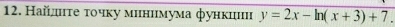 Найлнτе τοчκу минимума функии y=2x-ln (x+3)+7.