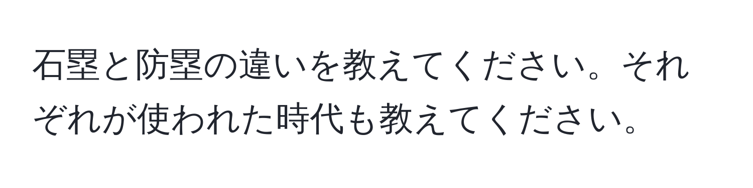 石塁と防塁の違いを教えてください。それぞれが使われた時代も教えてください。